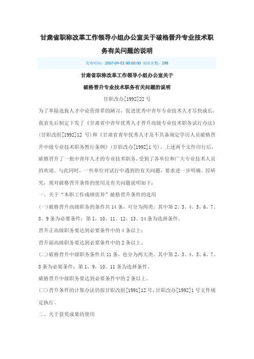 甘肃省职称改革工作领导小组办公室关于破格晋升专业技术职务有关问题的说明