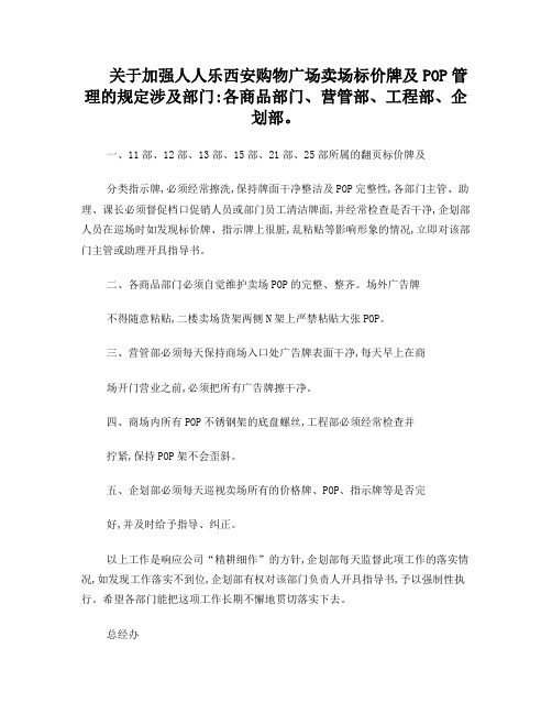 关于加强人人乐西安购物广场卖场标价牌及POP管理的规定