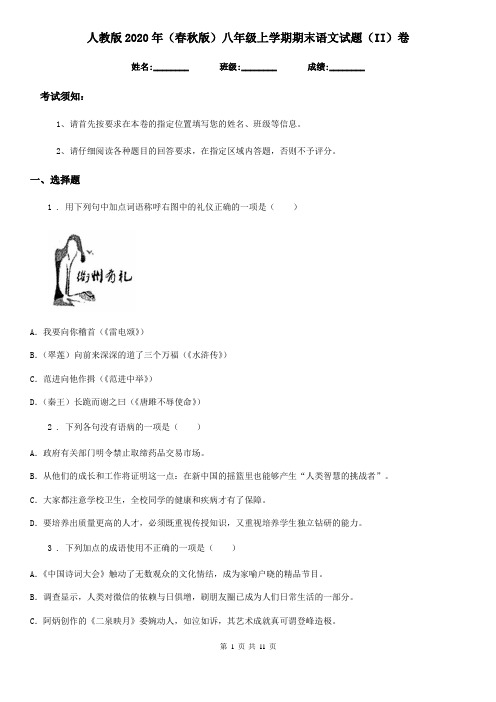 人教版2020年(春秋版)八年级上学期期末语文试题(II)卷(测试)