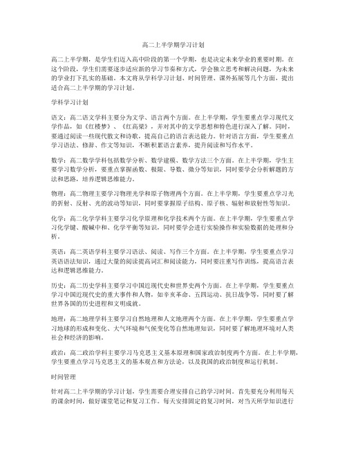 高二上半学期学习计划