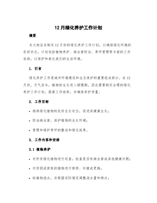 12月绿化养护工作计划 绿化养护工作计划