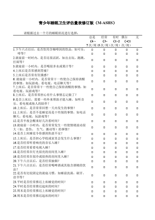 青少年睡眠卫生评估量表修订版(M-ASHS)