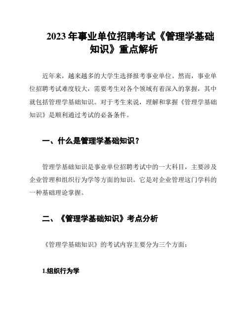 2023年事业单位招聘考试《管理学基础知识》重点解析