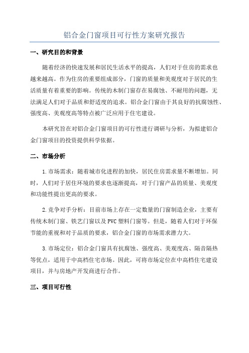 铝合金门窗项目可行性方案研究报告