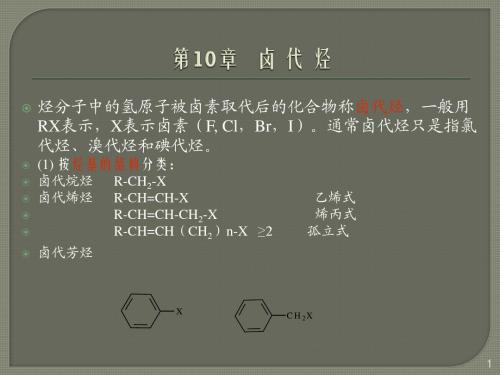 有机化学第10章 卤代烃