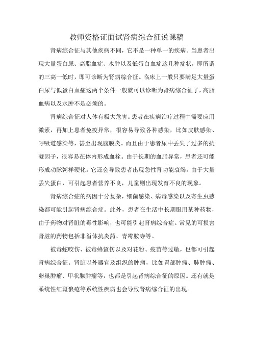 教师资格证面试肾病综合征说课稿