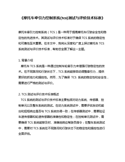 《摩托车牵引力控制系统(tcs)测试与评价技术标准》