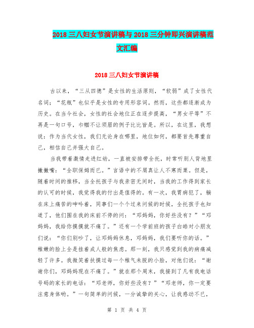 2018三八妇女节演讲稿与2018三分钟即兴演讲稿范文汇编