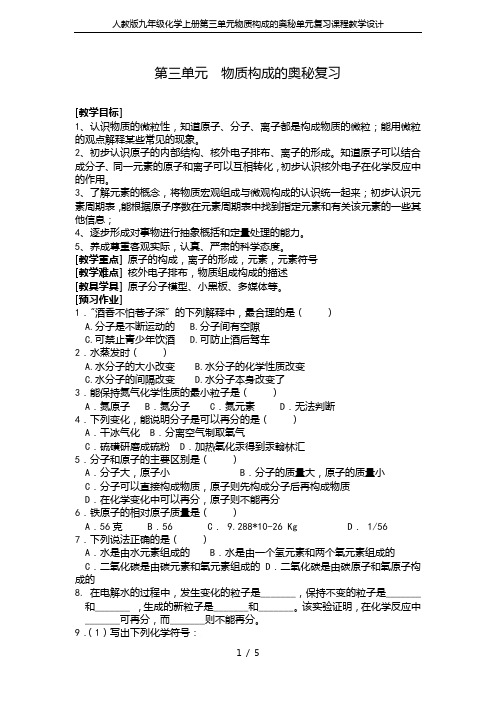 人教版九年级化学上册第三单元物质构成的奥秘单元复习课程教学设计