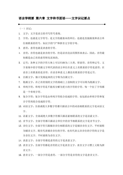 语言学纲要第六章  文字识记要点