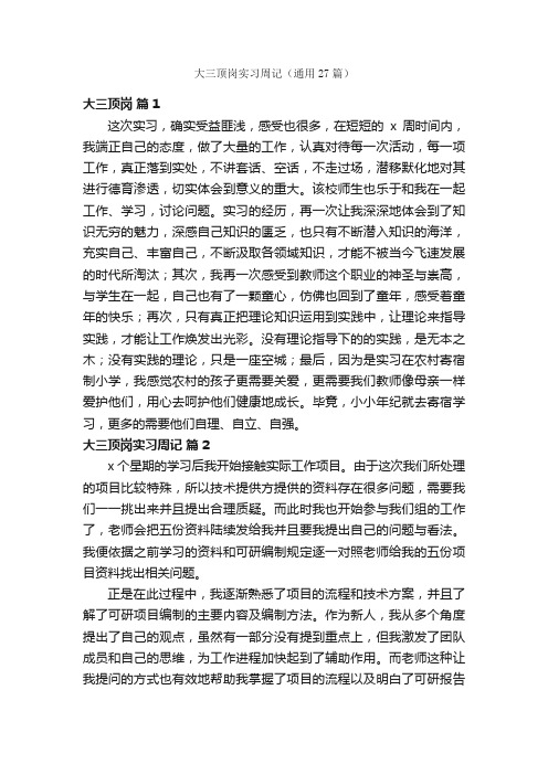大三顶岗实习周记(通用27篇)
