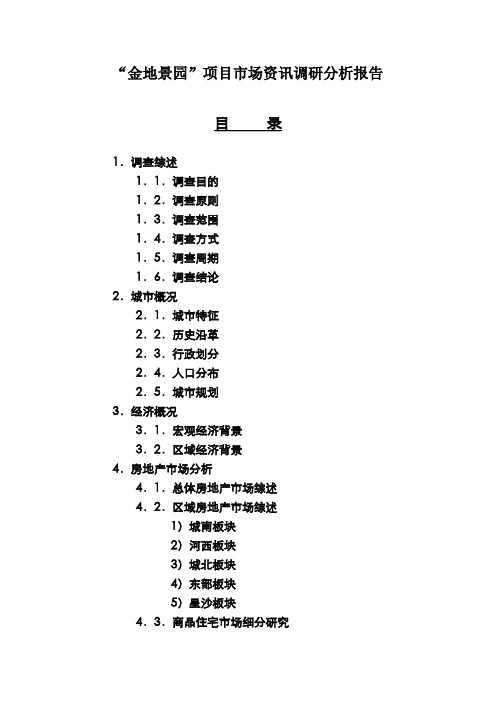 “金地景园”项目市场资讯调研分析报告.doc