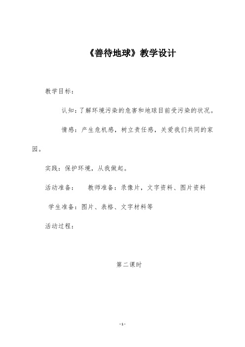 四年级生活生命与安全上册  《善待地球》第二课时教学设计