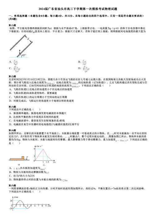 2024届广东省汕头市高三下学期第一次模拟考试物理试题