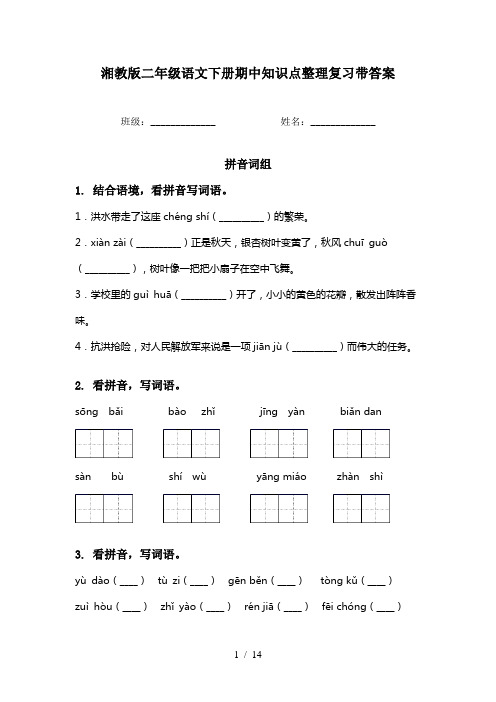 湘教版二年级语文下册期中知识点整理复习带答案