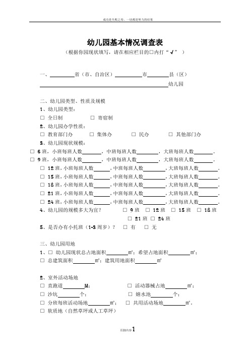 幼儿园基本情况调查表