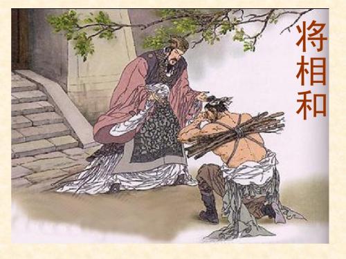 18、将相和