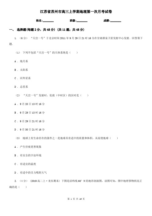 江苏省苏州市高三上学期地理第一次月考试卷