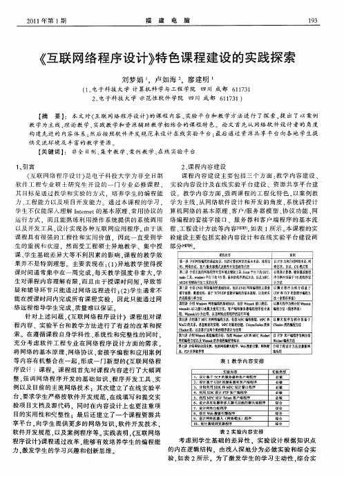 《互联网络程序设计》特色课程建设的实践探索