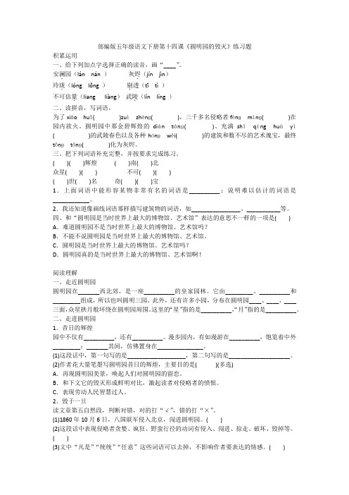 部编版五年级语文上册一课一练 - 14、圆明园的毁灭 含答案