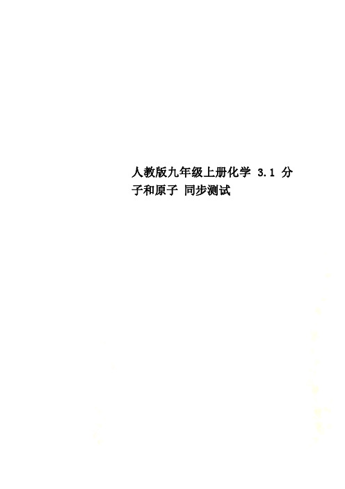 人教版九年级上册化学 3.1 分子和原子 同步测试