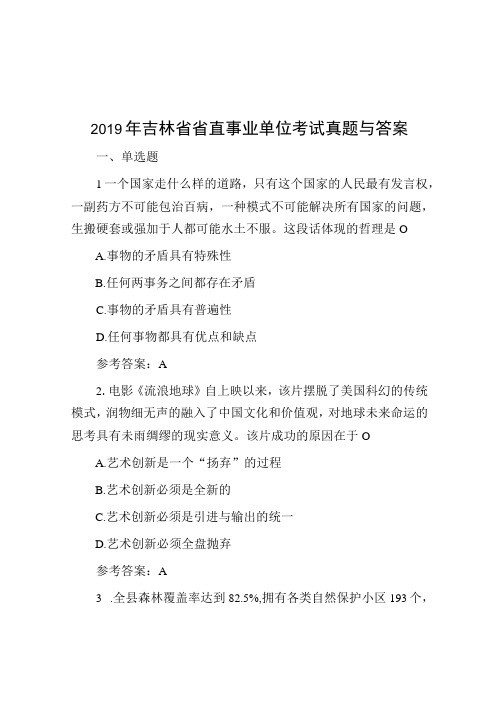 2019年吉林省省直事业单位考试真题与答案