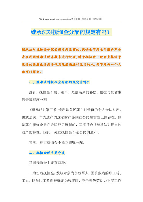 继承法对抚恤金分配的规定有吗？