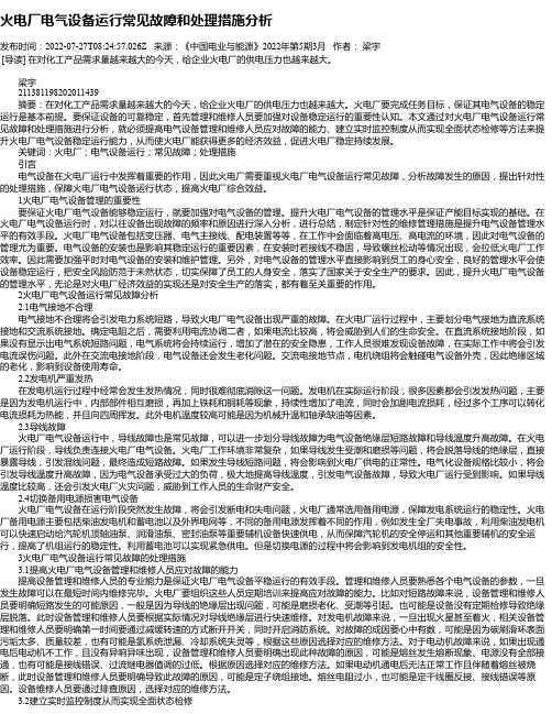 火电厂电气设备运行常见故障和处理措施分析_2