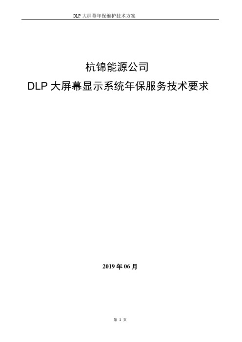 杭锦能源公司DLP大屏幕显示系统年保服务技术要求