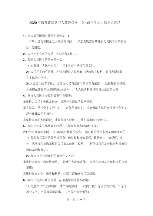 2020年高考政治复习人教版必修2《政治生活》知识点总结