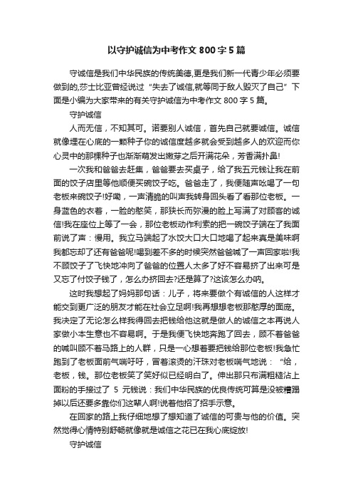 以守护诚信为中考作文800字5篇