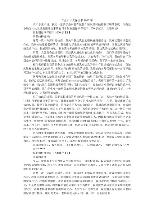 作业不认真保证书1000字