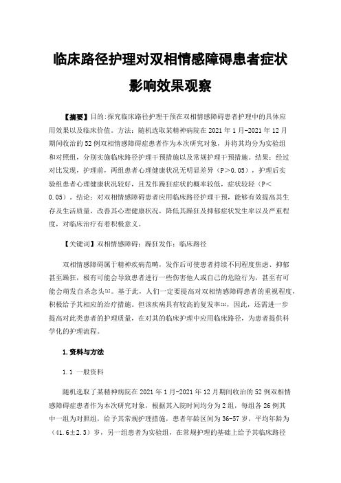 临床路径护理对双相情感障碍患者症状影响效果观察