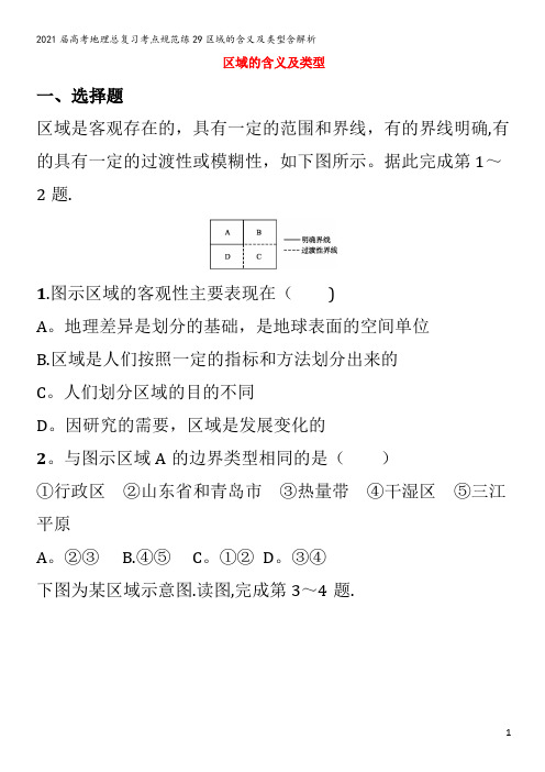 届地理总复习考点规范练29区域的含义及类型含解析