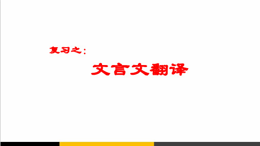 2020届高考语文复习之文言文翻译PPT课件