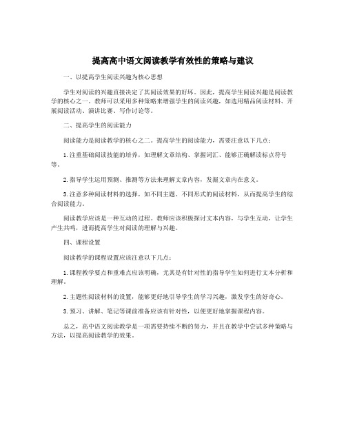 提高高中语文阅读教学有效性的策略与建议