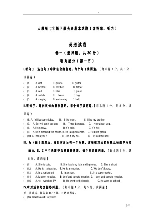 人教版英语七年级下册期末试卷及答案(含听力)