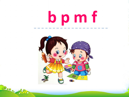 新人教版一年级语文上册汉语拼音3《bpmf》课件1