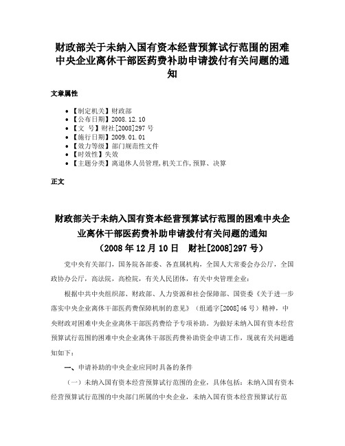 财政部关于未纳入国有资本经营预算试行范围的困难中央企业离休干部医药费补助申请拨付有关问题的通知