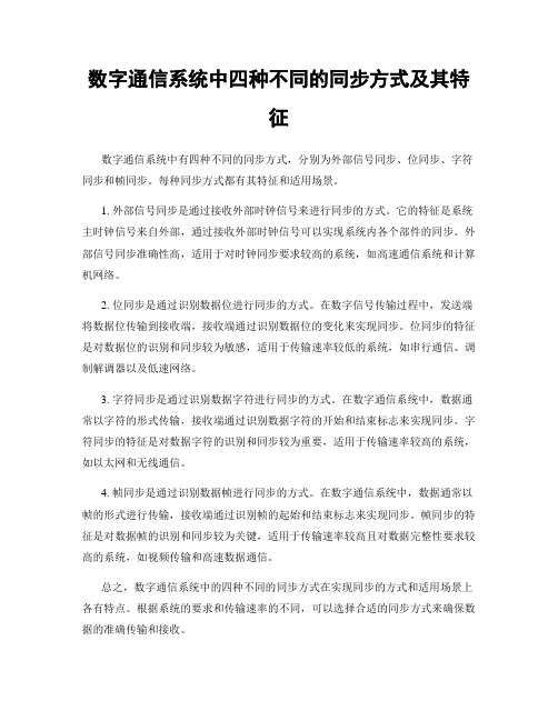 数字通信系统中四种不同的同步方式及其特征