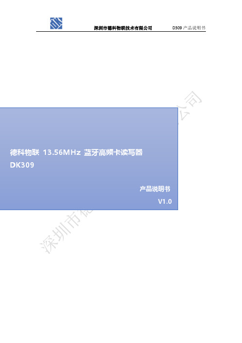 德科物联DK100AL 13.56MHz读写模块产品说明书