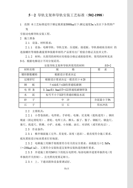 (完整版)电梯导轨支架和导轨安装工艺标准