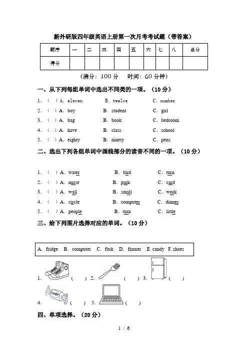 新外研版四年级英语上册第一次月考考试题(带答案)