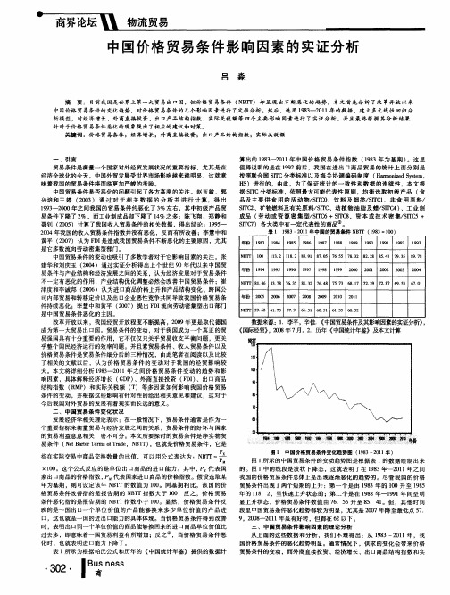 中国价格贸易条件影响因素的实证分析