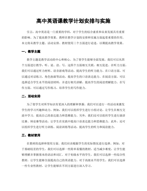 高中英语课教学计划安排与实施