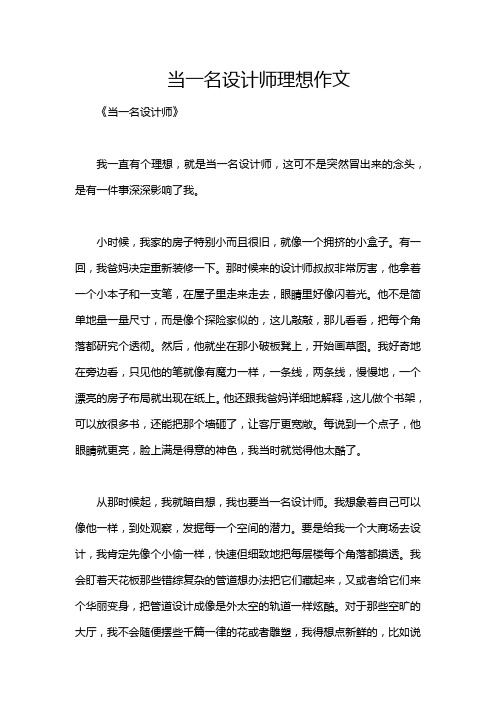 当一名设计师理想作文