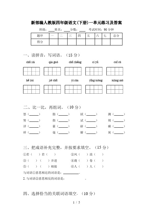 新部编人教版四年级语文(下册)一单元练习及答案