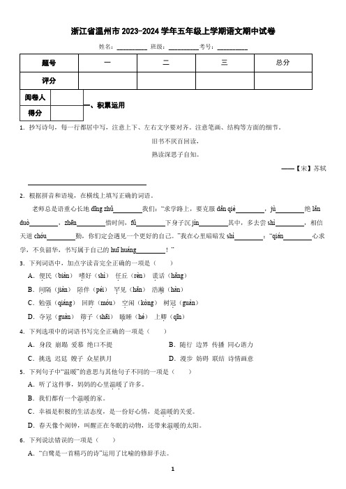 浙江省温州市2023-2024学年五年级上学期语文期中试卷(含答案)