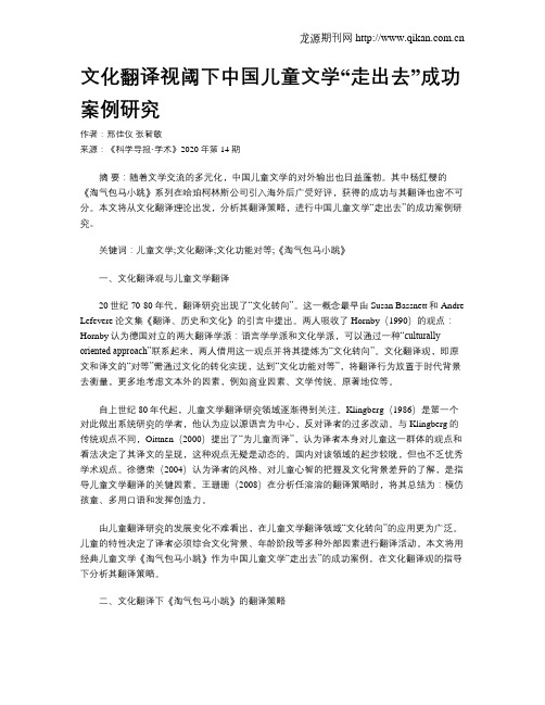 文化翻译视阈下中国儿童文学“走出去”成功案例研究