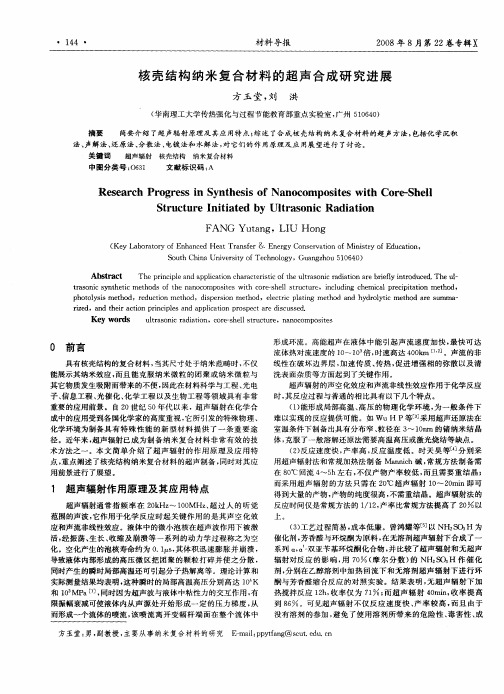 核壳结构纳米复合材料的超声合成研究进展